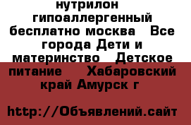 нутрилон 1 гипоаллергенный,бесплатно,москва - Все города Дети и материнство » Детское питание   . Хабаровский край,Амурск г.